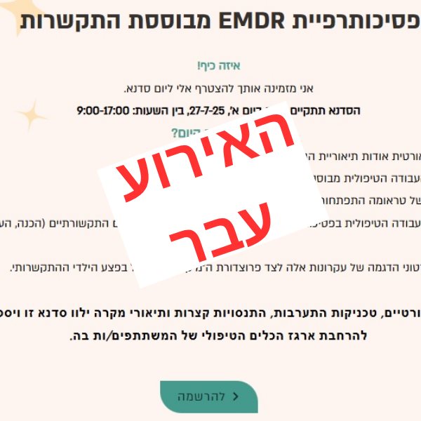 סדנת פסיכותרפיית EMDR מבוססת התקשרות